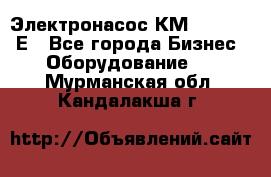 Электронасос КМ 100-80-170Е - Все города Бизнес » Оборудование   . Мурманская обл.,Кандалакша г.